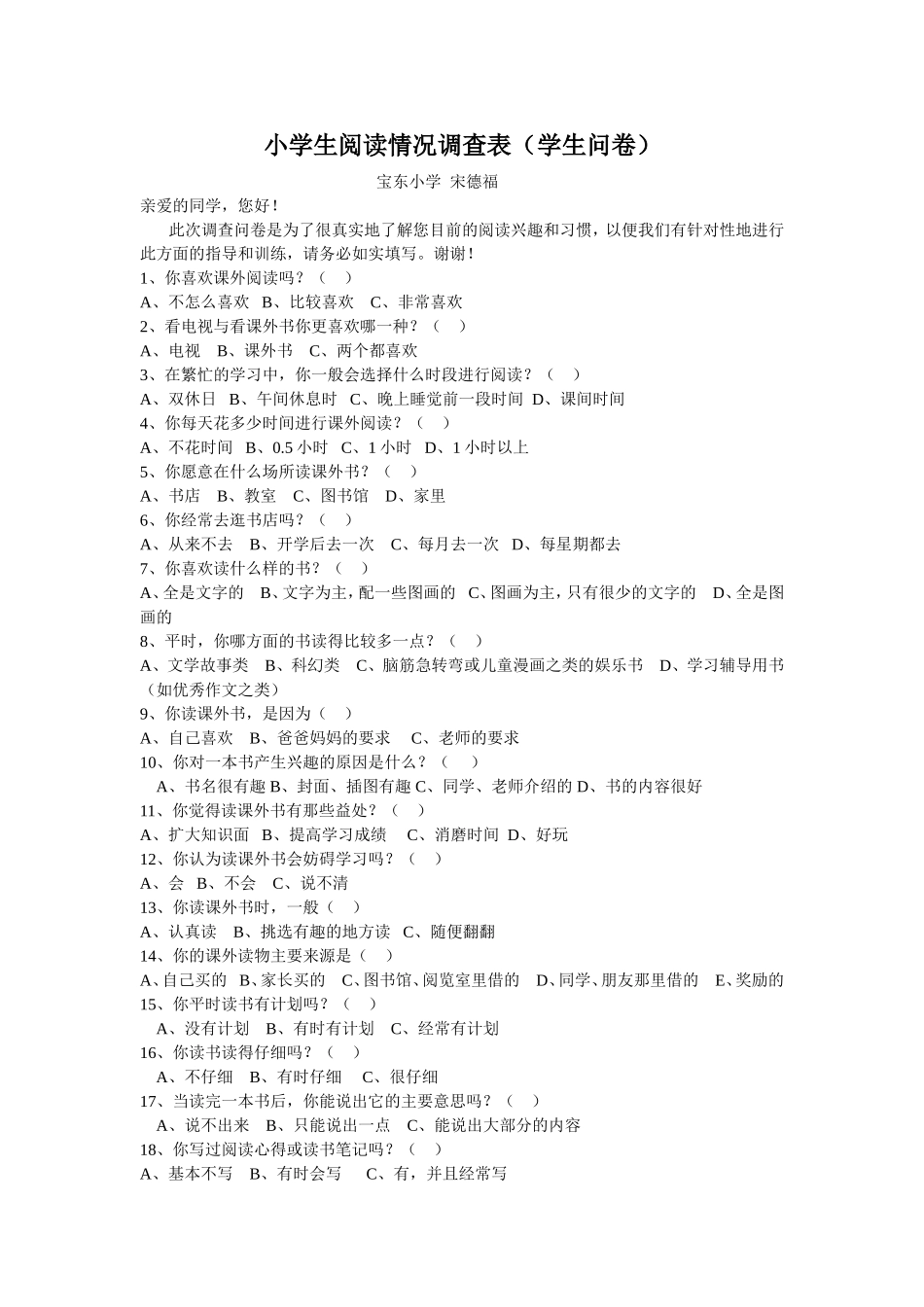 小学生阅读情况调查表(学生问卷)_第1页