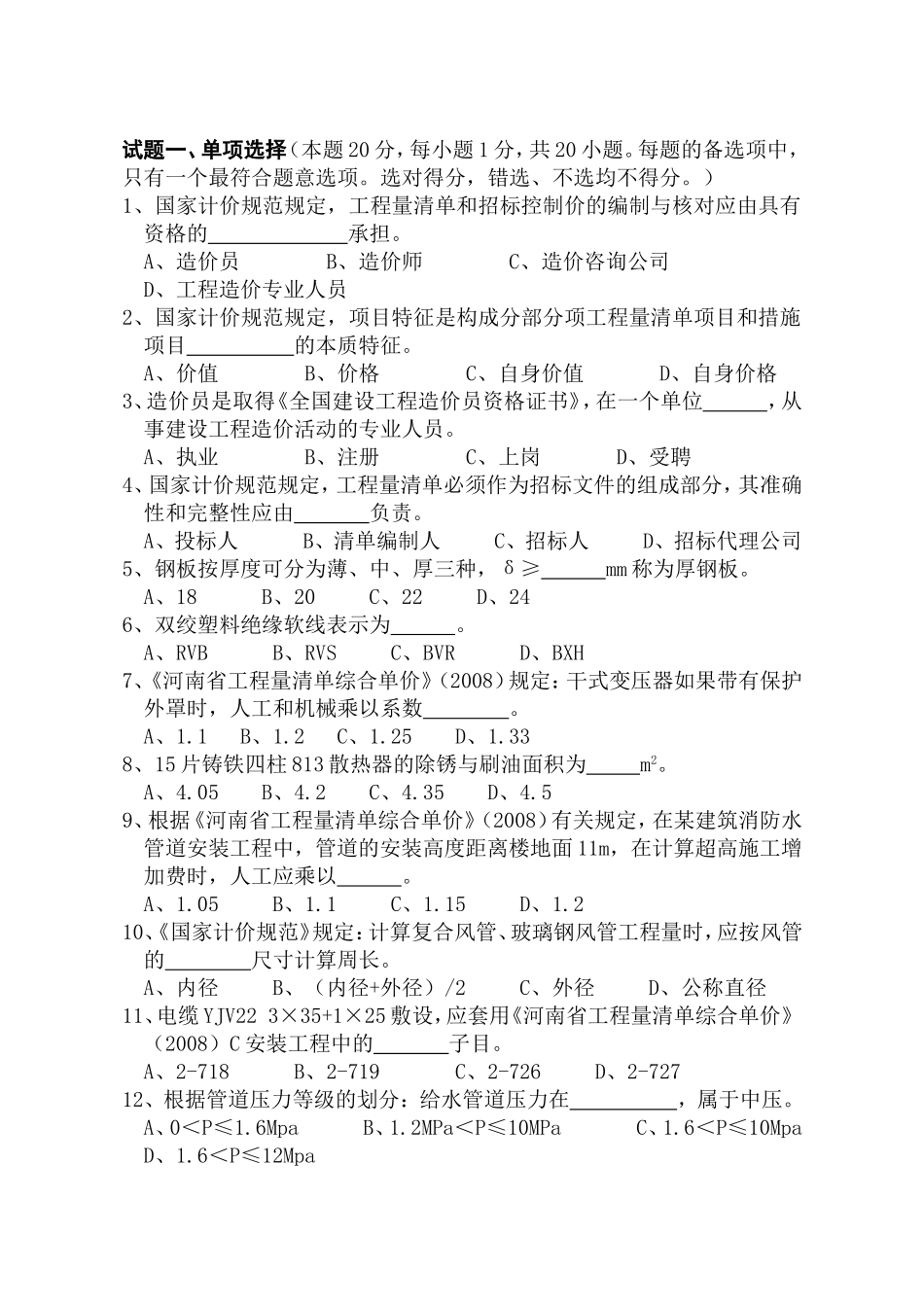 河南 造价员考试 安装 真题 2014试卷_第2页