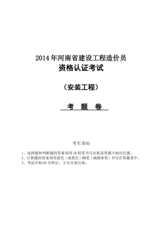 河南 造价员考试 安装 真题 2014试卷