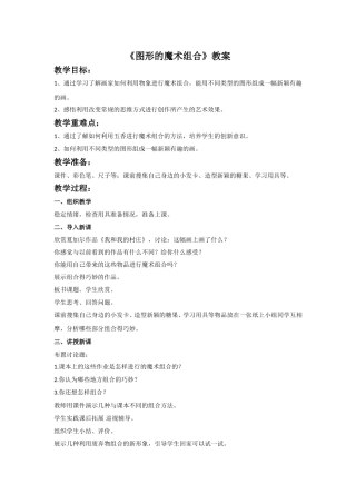 《图形的魔术组合》教案2