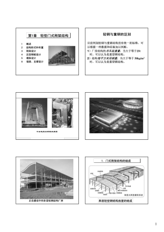 第1章 轻型门式刚架结构
