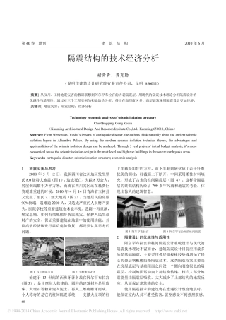 隔震结构的技术经济分析_褚青青