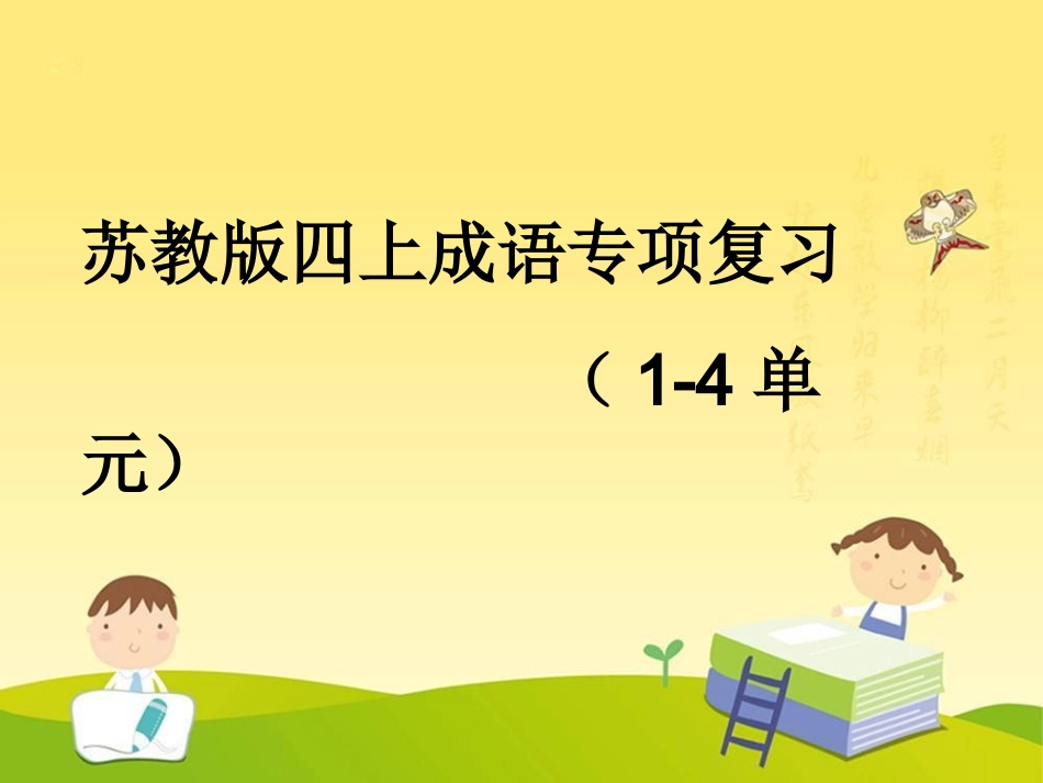 四上成语专项复习_第1页