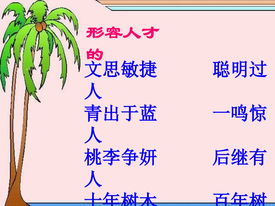 四上成语专项复习_第2页