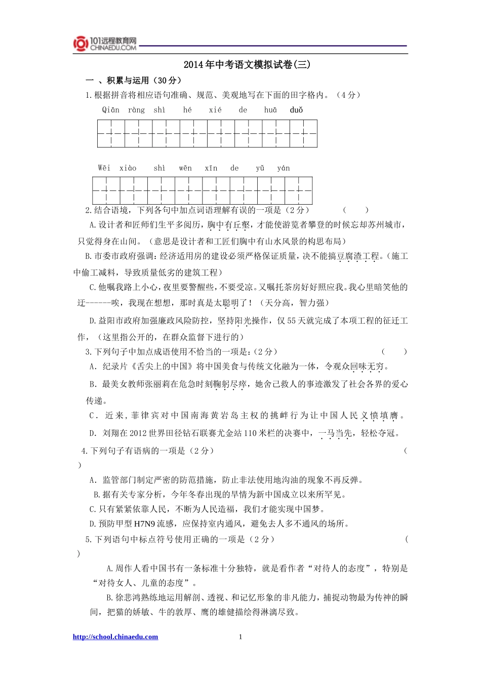 2014年中考语文模拟试卷（三）_第1页