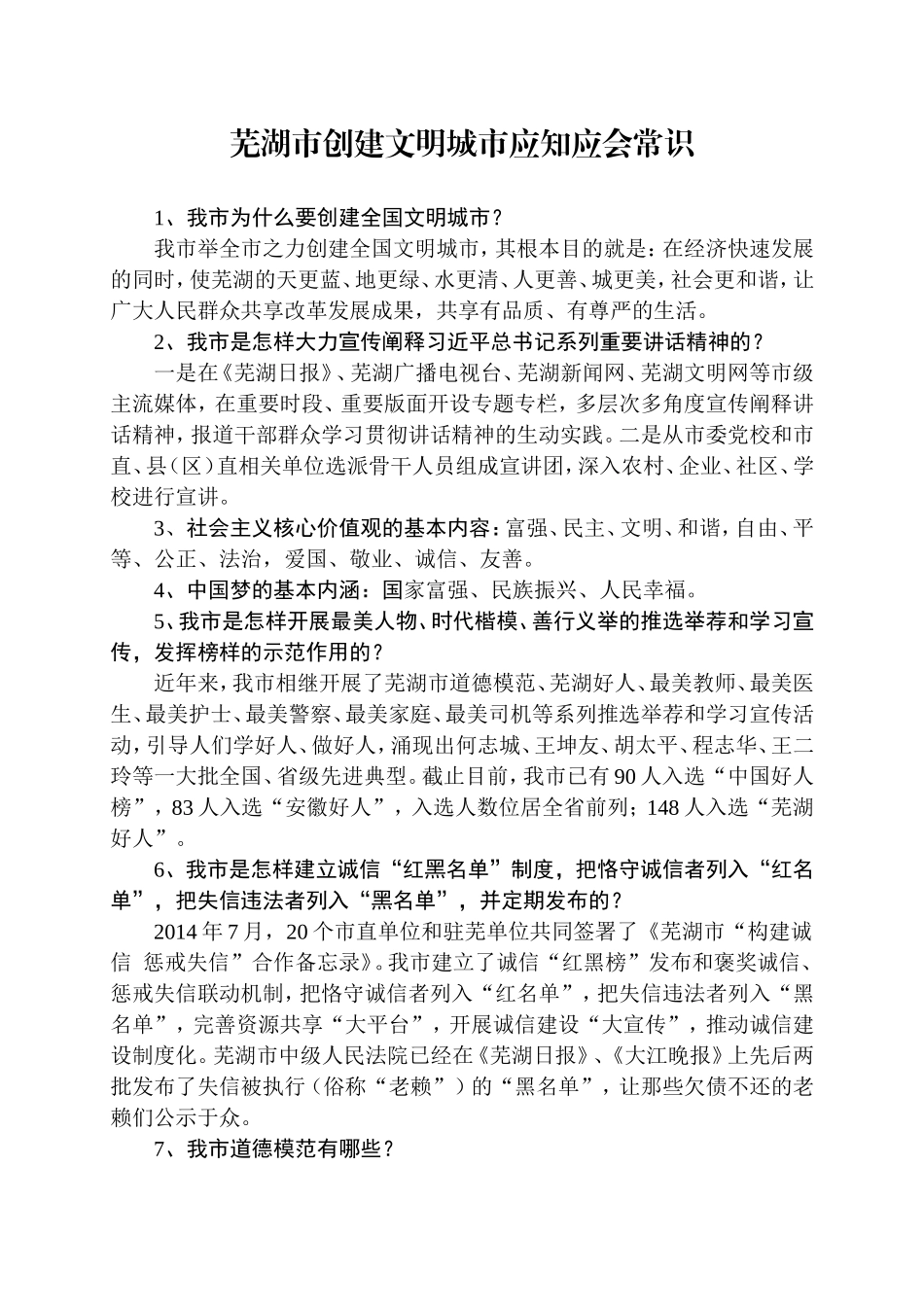 芜湖市创建文明城市应知应会_第1页