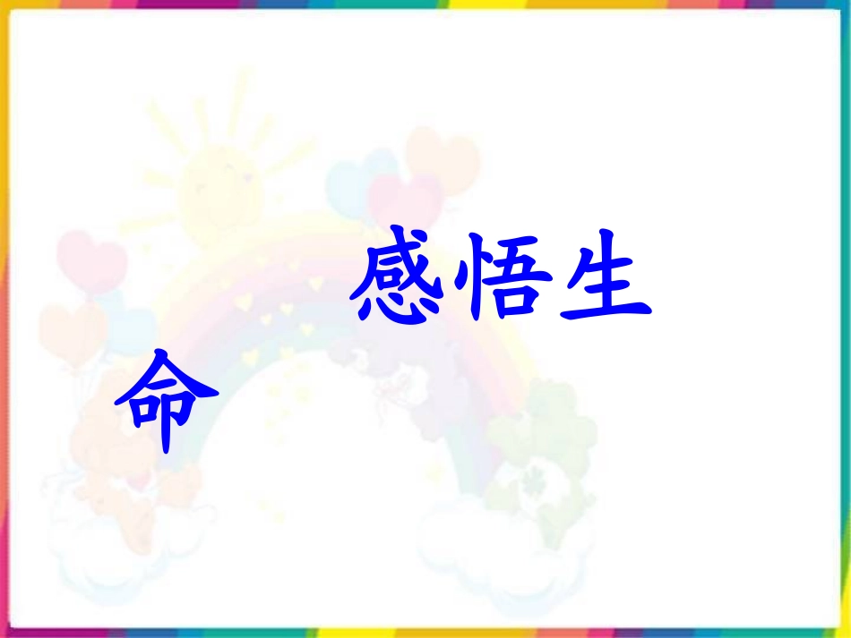 《第一节-感悟生命》教案_第1页