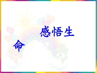 《第一节-感悟生命》教案