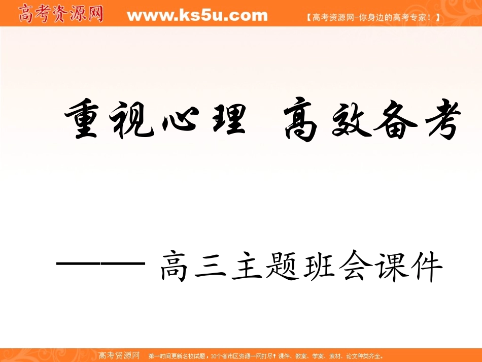 重视心理高效备考主题班会课件_第1页