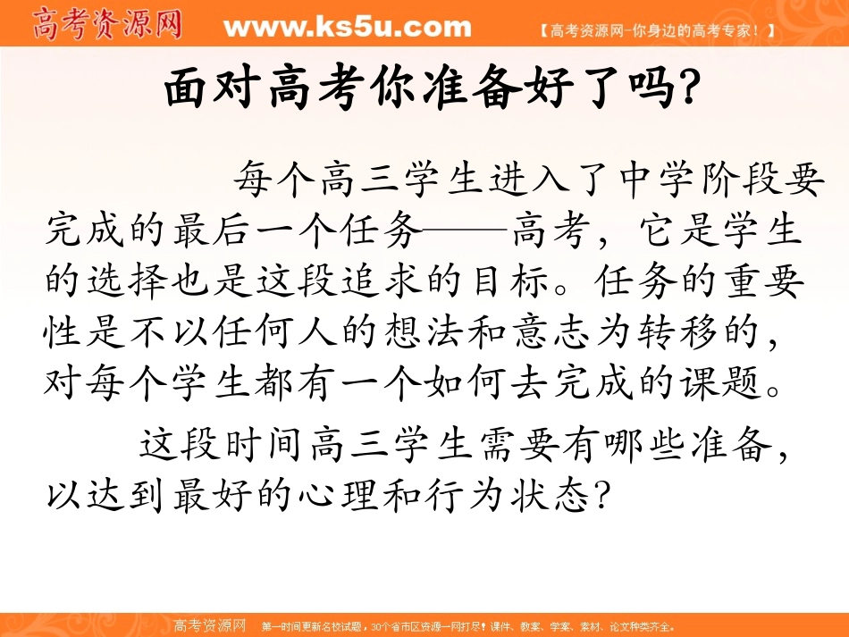 重视心理高效备考主题班会课件_第2页