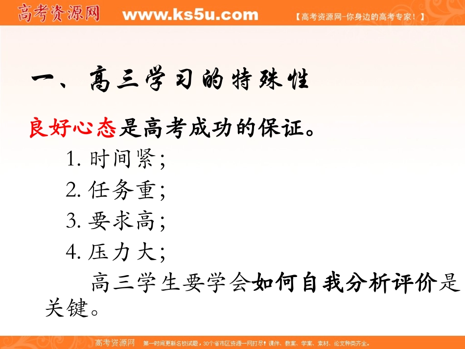 重视心理高效备考主题班会课件_第3页