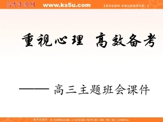 重视心理高效备考主题班会课件
