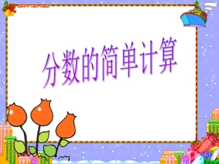 分数的简单计算