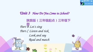 三下Unit-3-How-Do-You-Come-to-School三年级下册Unit-3第四课时