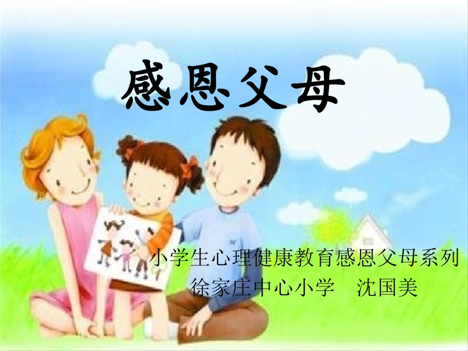 20150925感恩父母_第1页