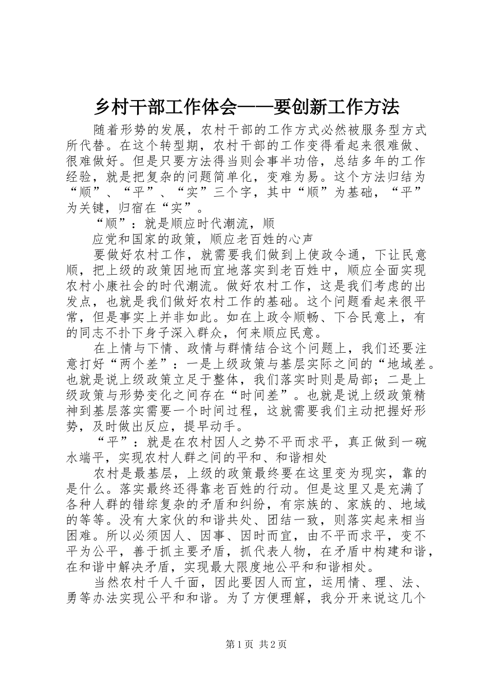 乡村干部工作体会——要创新工作方法_第1页