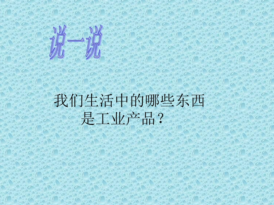 未来版_《品德与社会》8生活中的工业产品_第3页