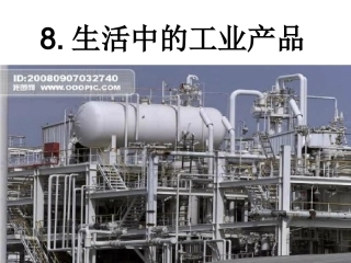 未来版_《品德与社会》8生活中的工业产品
