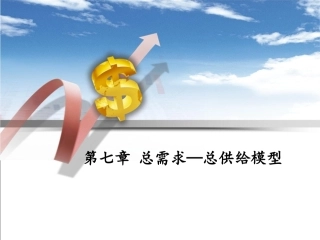 第七章 总需求——总供给模型