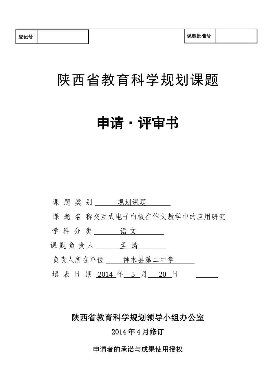 神木二中孟涛陕西省教育科学规划课题申请评审书_第1页