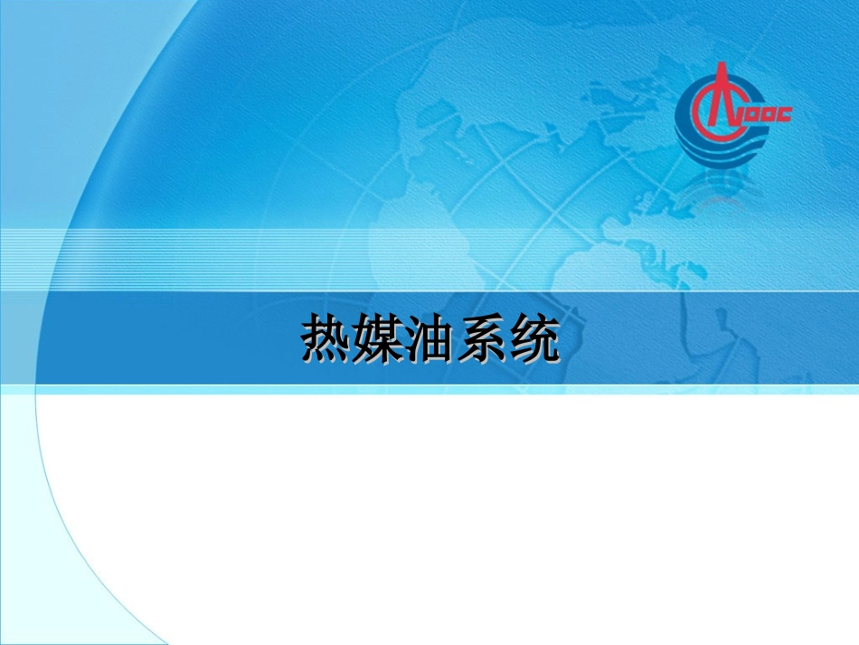 热煤油系统-_第1页