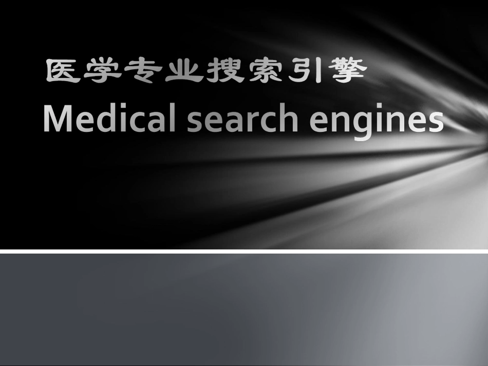 医学专业搜索引擎_第1页