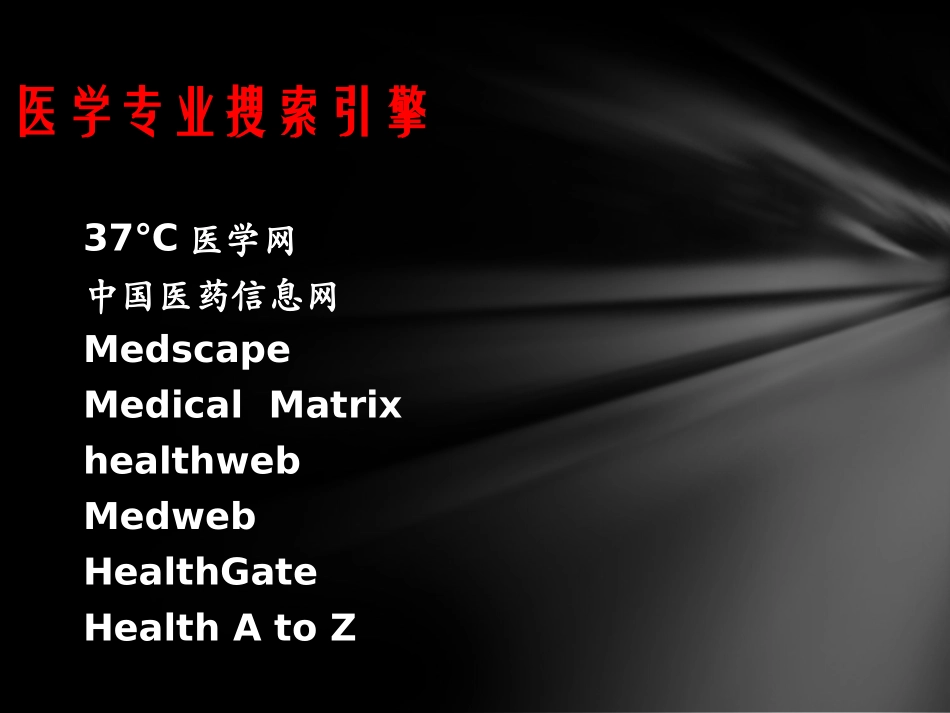 医学专业搜索引擎_第2页