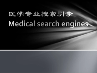 医学专业搜索引擎