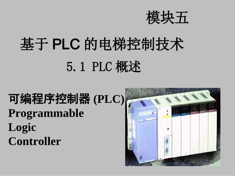 电梯自动控制技术基于PLC的电梯控制技术_第1页