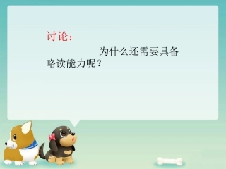 《精读和略读》讨论题2