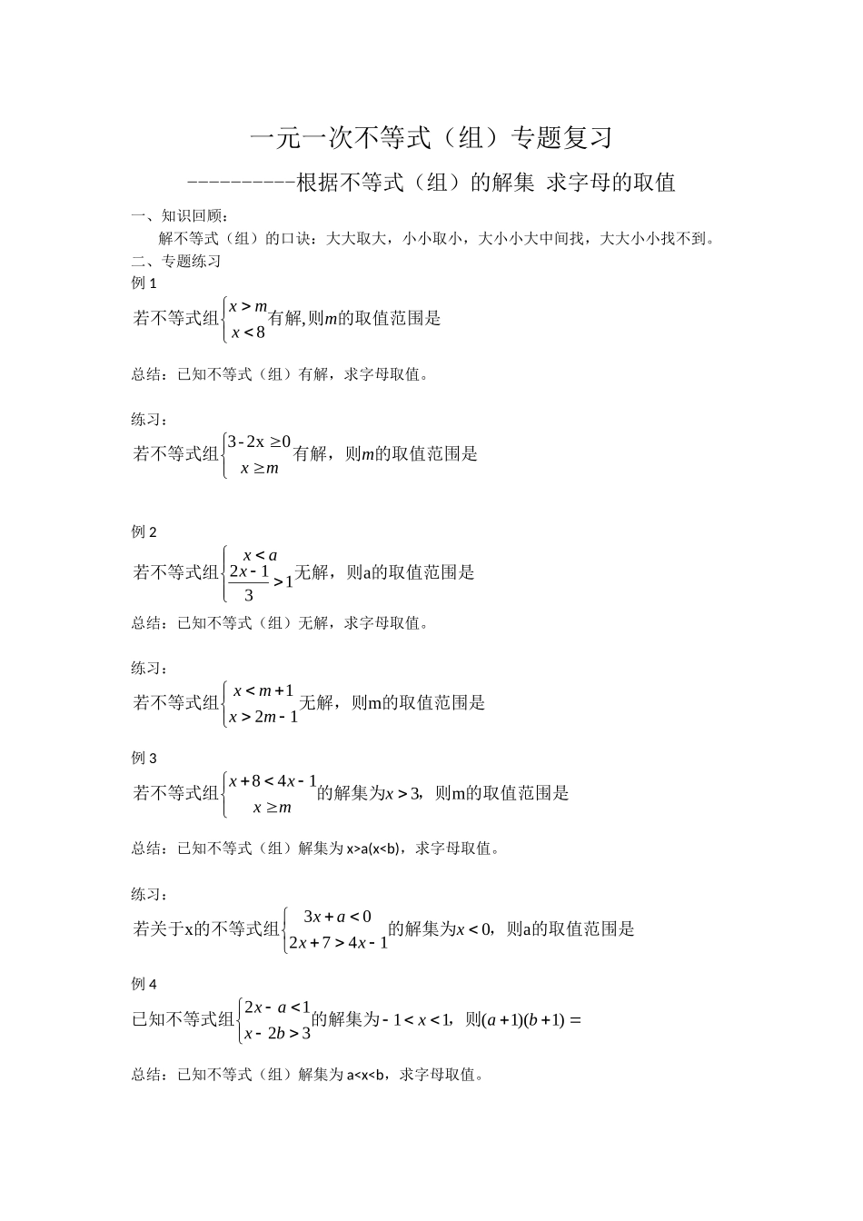 第九章--一元一次不等式(组)专题复习_第1页