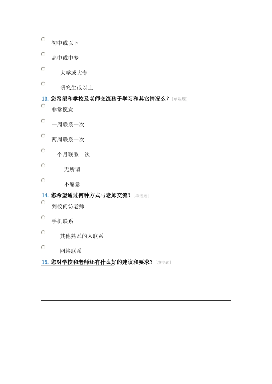 家校联系手册调查问卷_第3页