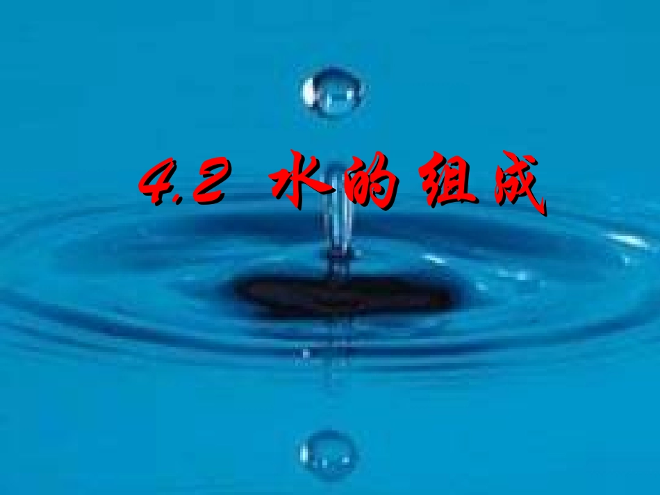 4.2水的组成_第1页