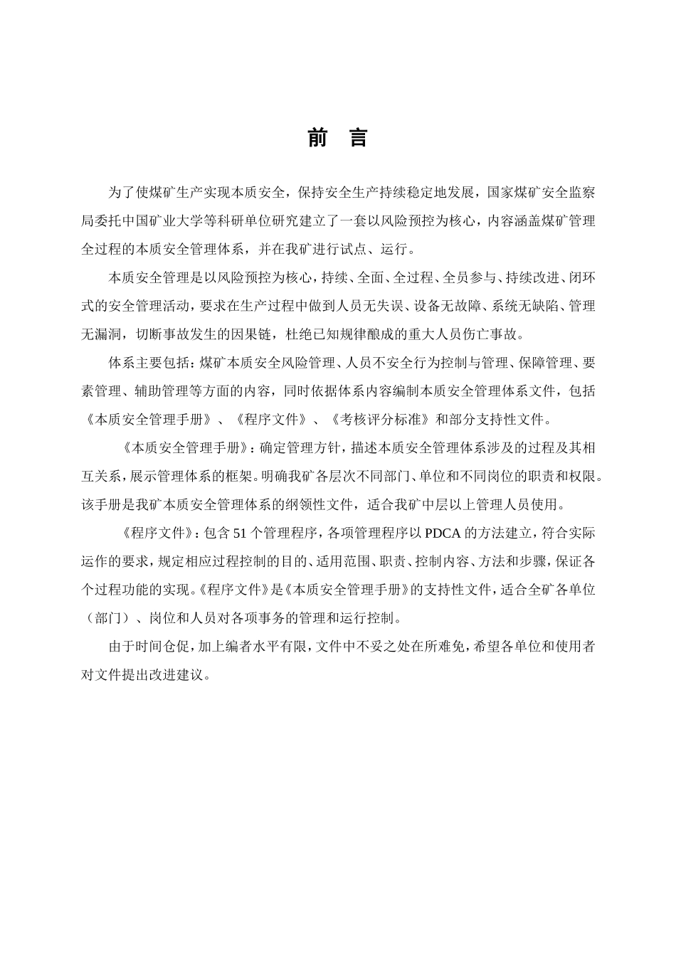 权台煤矿本质安全管理手册_第1页