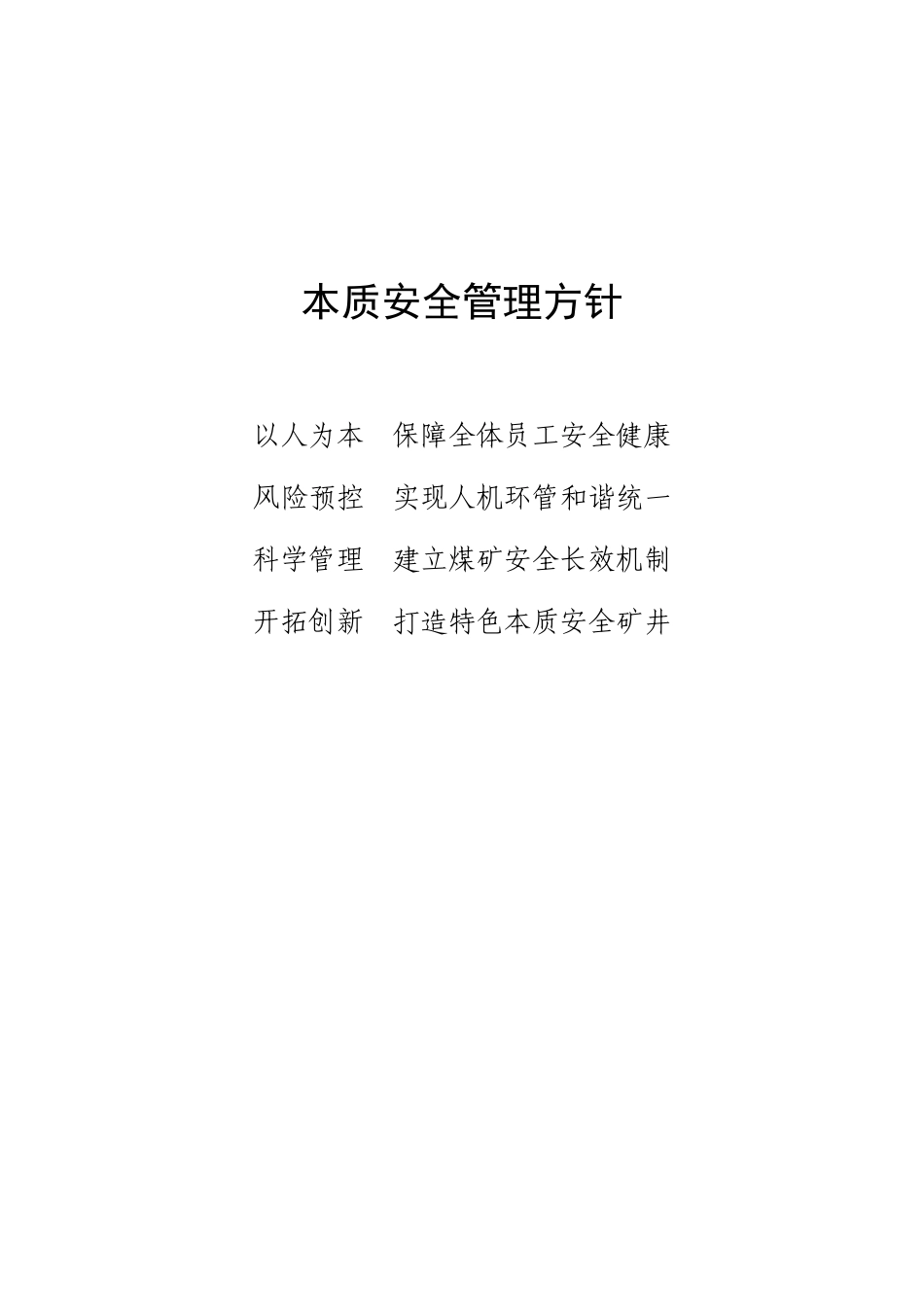 权台煤矿本质安全管理手册_第3页