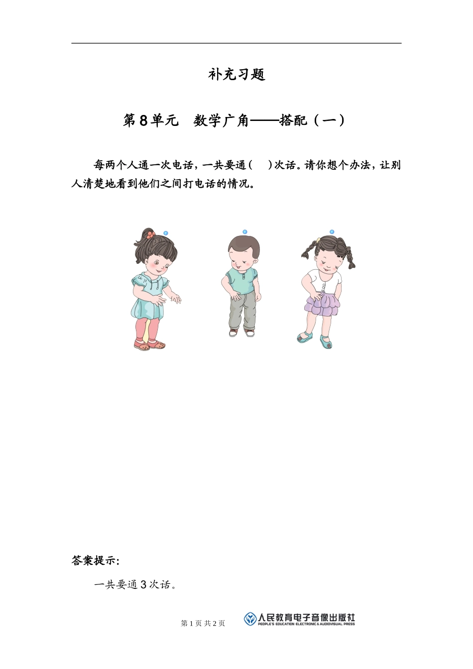 数学广角补充习题（2）_第1页
