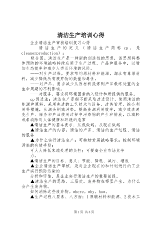 清洁生产培训心得