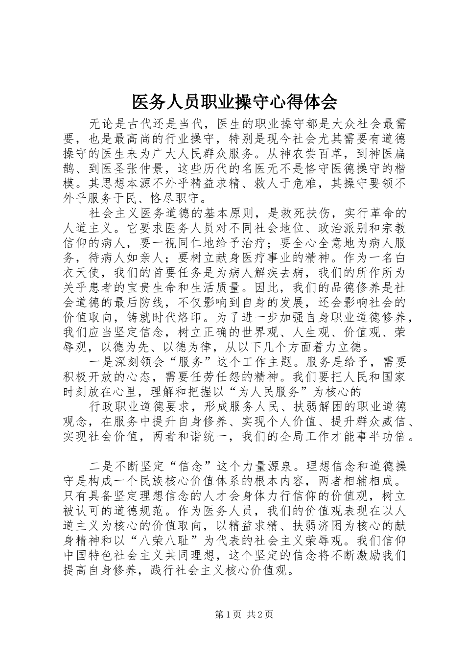 医务人员职业操守心得体会_第1页