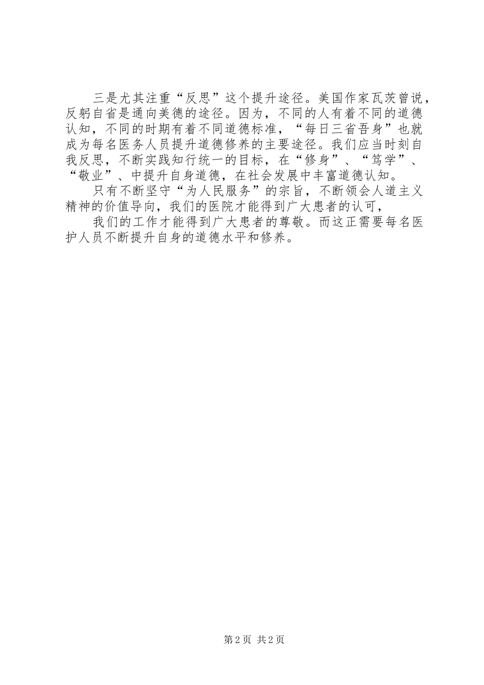 医务人员职业操守心得体会_第2页