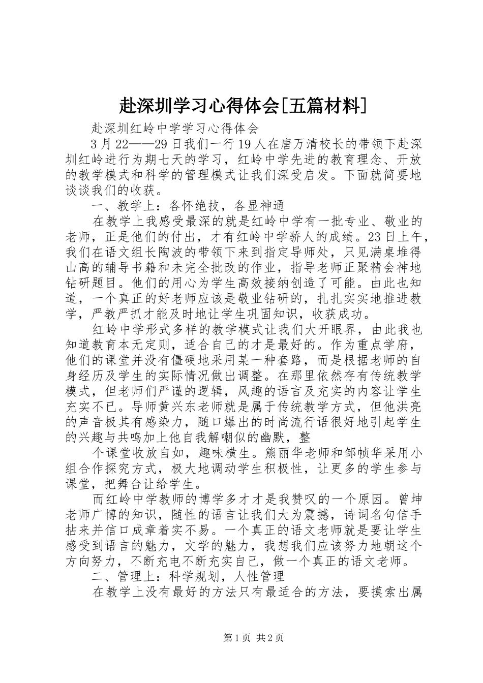 赴深圳学习心得体会[五篇材料]_第1页