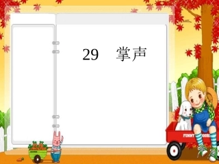 《掌声》-PPT课件-