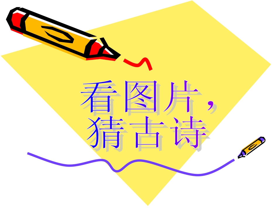 古诗词背诵-鸟鸣涧1_第1页