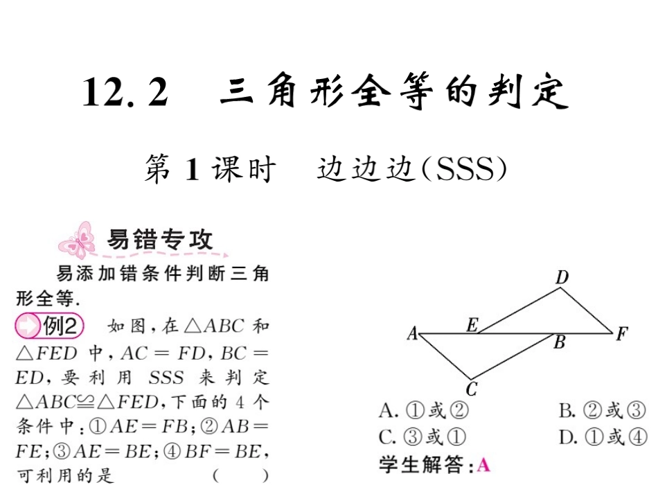 12.2三角形全等的判定第一课时_第1页