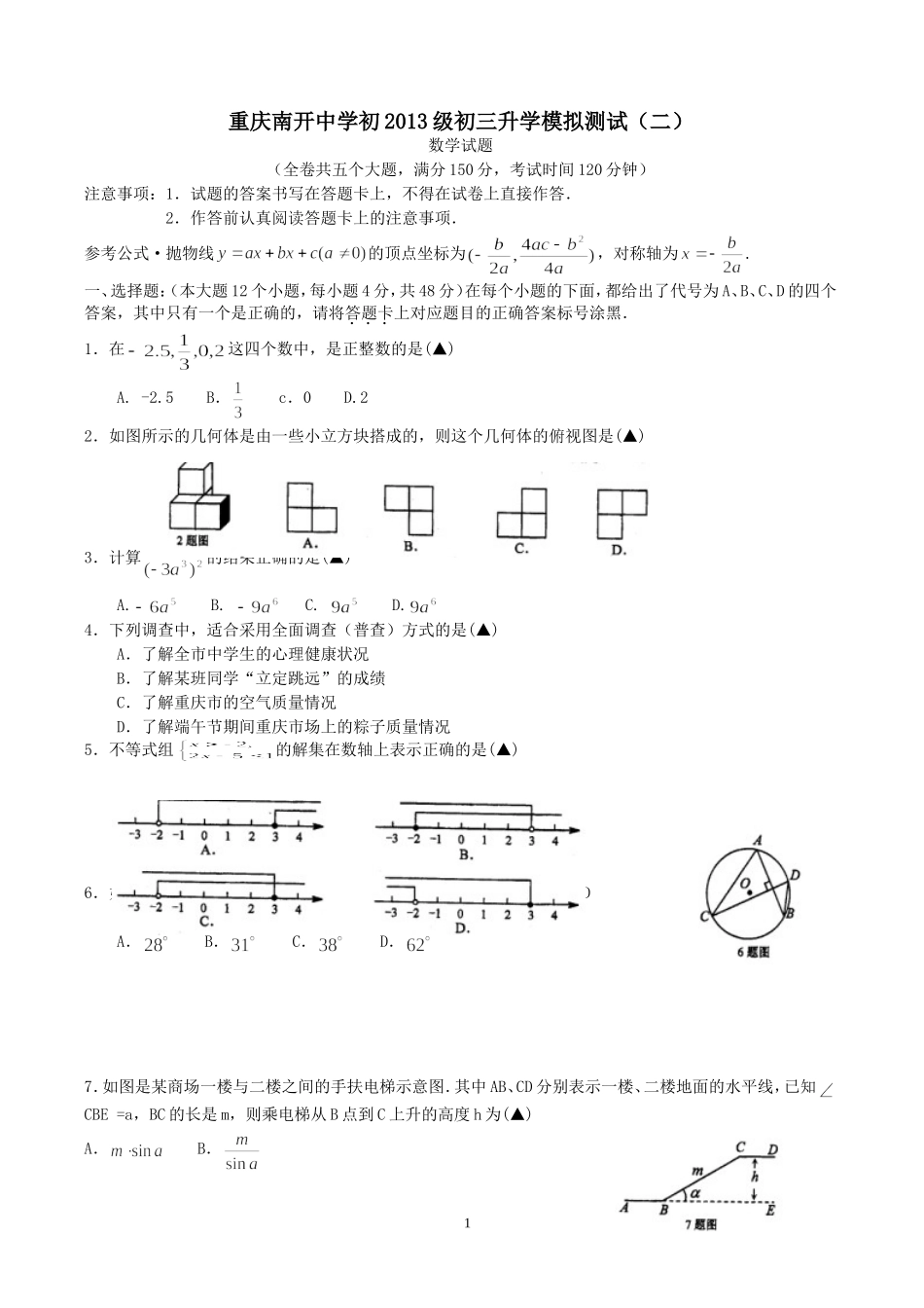 重庆南开中学初2013级初三升学模拟测试二_第1页