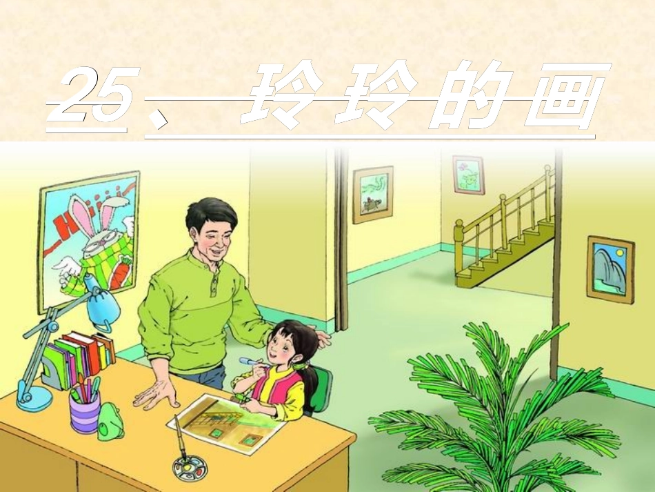 25课玲玲的画ppt(精品课件)_第1页