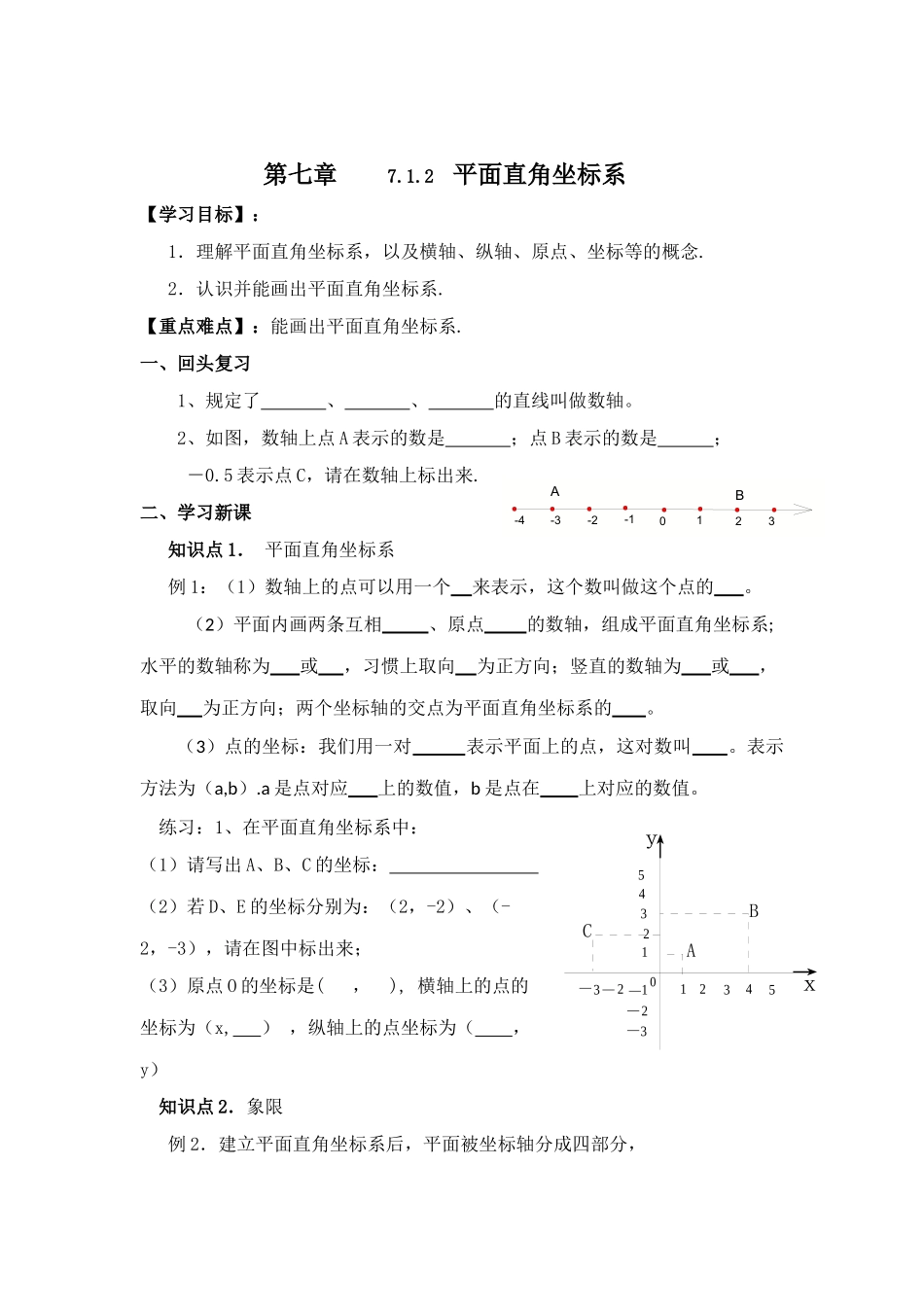 7.1.2有序数对教案_第1页