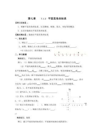 7.1.2有序数对教案