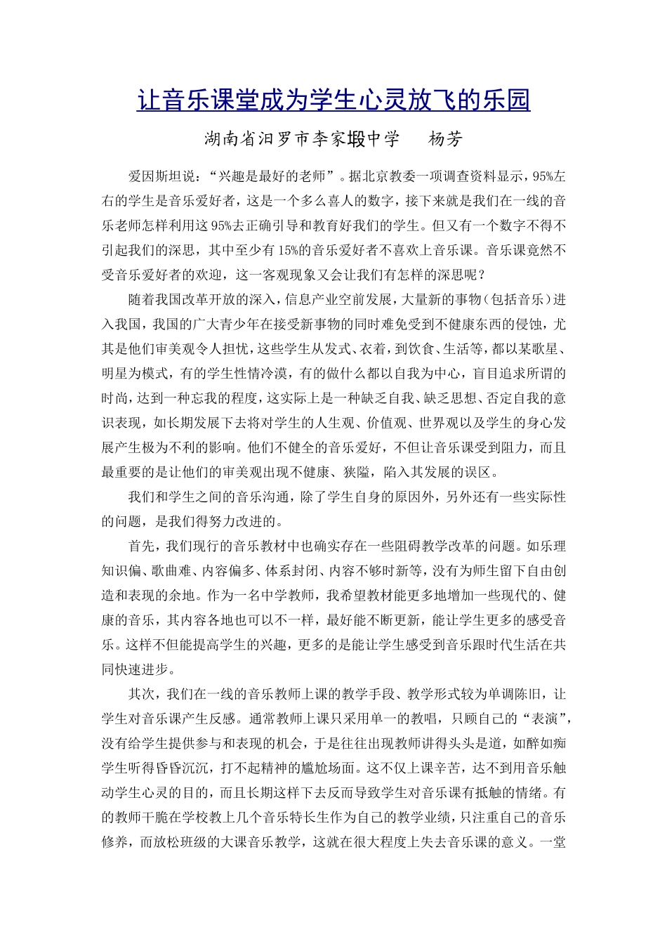让音乐课堂成为学生心灵放飞的乐园_第1页
