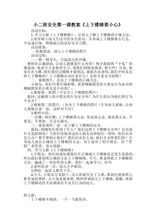 小二班安全第一课教案