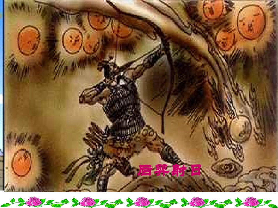 初一上册语文第六单元女娲造人PPT课件_第2页